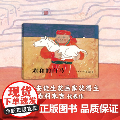 [安徒生奖+精装硬壳]苏和的白马 亚洲 松居直 马头琴 幼儿基础阅读书目 内蒙古 草原 地平线 民间故事 传说 儿童