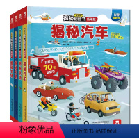 低幼版揭秘第一辑4册(汽车+农场+机场+火车) [正版] 点读版 揭秘汽车3d立体书宝宝1到3-4岁幼儿启蒙早教婴儿益智