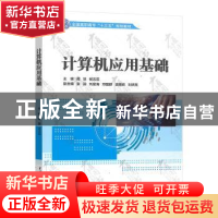 正版 计算机应用基础 谭慧,杨志茹 中国水利水电出版社 978751708