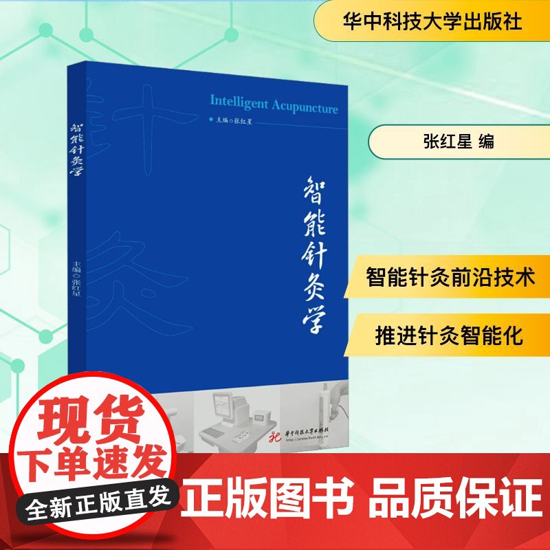 智能针灸学 张红星 编 中医生活 正版图书籍 华中科技大学出版社