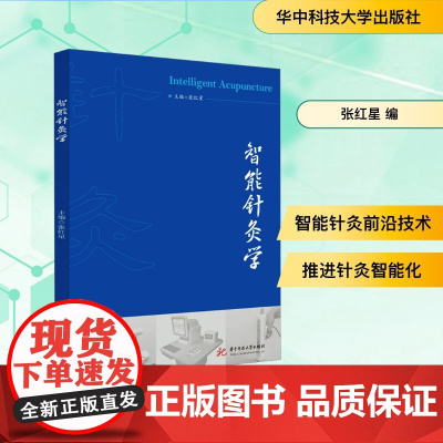 智能针灸学 张红星 编 中医生活 正版图书籍 华中科技大学出版社