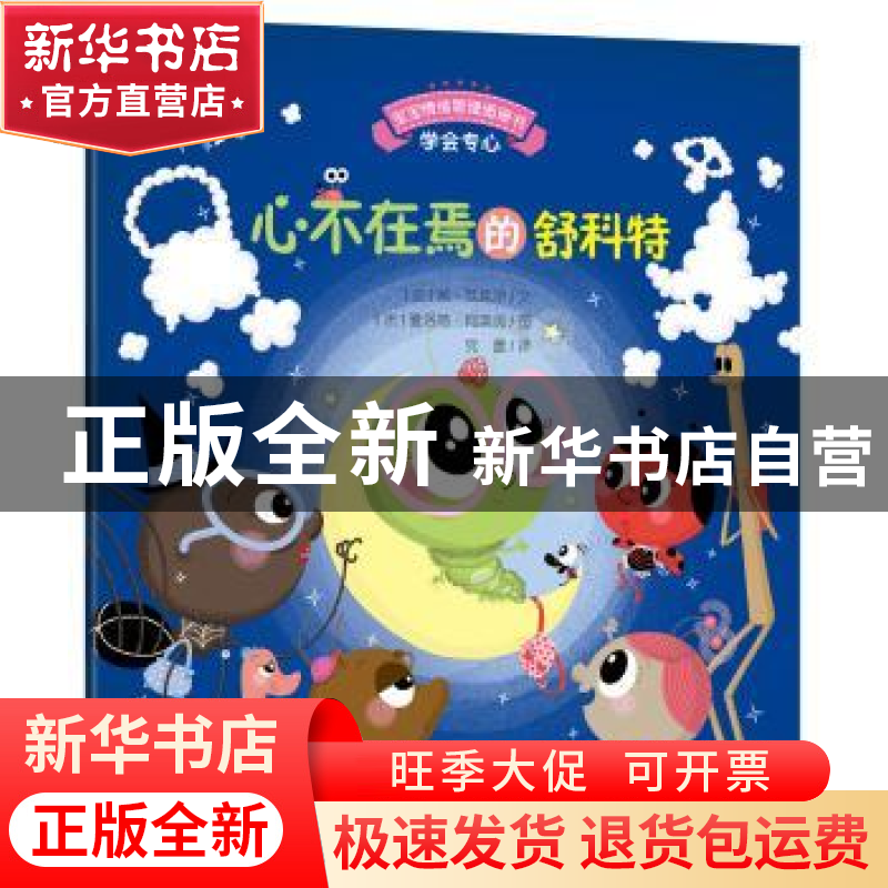 正版 心不在焉的舒科特 (法)颜·瓦克尔文 安徽教育出版社 9787533