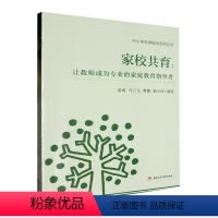 [正版]家校共育 让教师成为专业的家庭教育指导者 袁成 西南交通大学出版社 9787564396350 教师家庭教育
