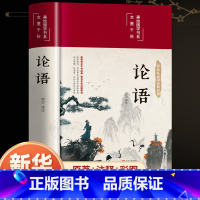 论语 [正版]彩图全解论语国学经典论语全集完整版原文全书初中生青少年学生孔子书籍学庸论语中国哲学经典完整版全集伦语论语小