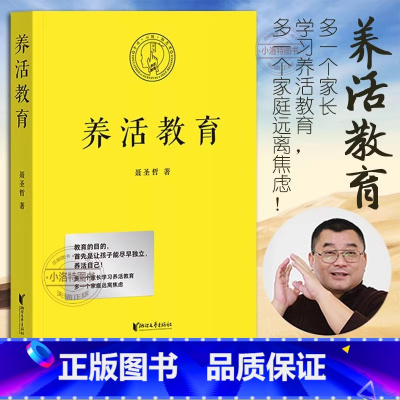 [官方正版]养活教育 [正版] 养活教育 聂圣哲 著 家庭教育书籍育儿 亲子教育 让孩子独立 养活自己 正面管教 果麦文