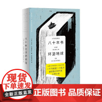 八十本书环游地球 大卫丹穆若什著 哈佛大学教授的80堂文学课 外国文学