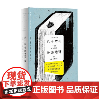 八十本书环游地球 大卫丹穆若什著 哈佛大学教授的80堂文学课 外国文学