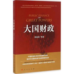 正版新书]大国财政刘尚希 等 著9787010168647