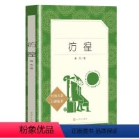 [人文版]彷徨 [正版]红楼梦乡土中国人民文学出版社高一语文课外阅读曹雪芹原著高中语文必修上配套课外读物阅读书目经典世界
