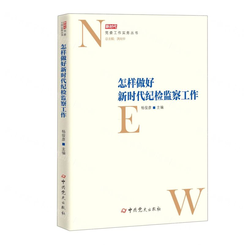 [N]怎样做好新时代纪检监察工作/新时代党委工作实务丛书-9787509859414