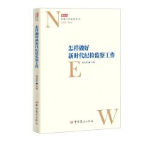 [N]怎样做好新时代纪检监察工作/新时代党委工作实务丛书-9787509859414