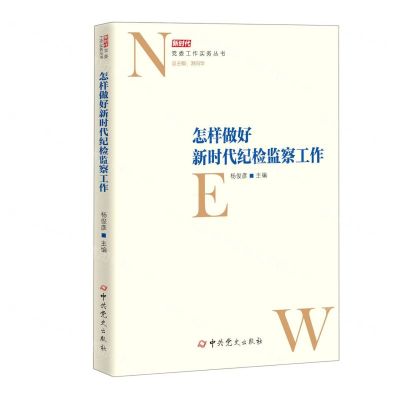 [N]怎样做好新时代纪检监察工作/新时代党委工作实务丛书-9787509859414