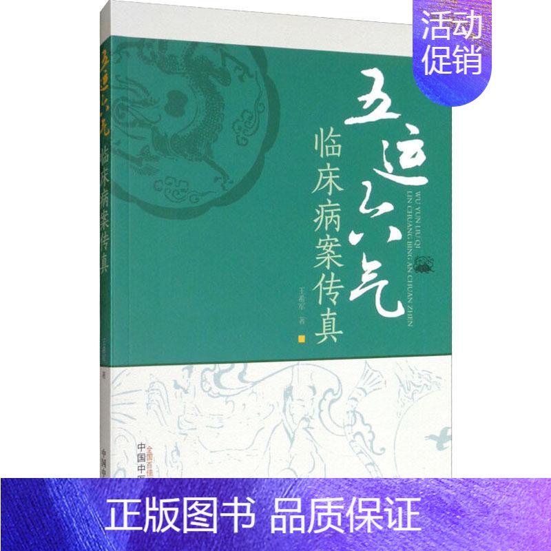 [正版]五运六气临床病案传真 王希军 医学类专业书籍 中医学入门零基础理论学全图书 中国中医药出版