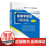 金融学综合习题精编（第15版）金融硕士（MF）考试辅导用书 9787511479440中国石化出版社