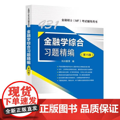 金融学综合习题精编(第15版)金融硕士(MF)考试辅导用书 9787511479440中国石化出版社