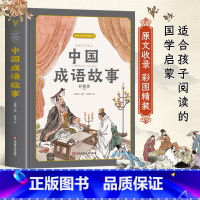 中国成语故事 精装版 [正版]精装硬壳成语故事大全小学生版 中国中华成语故事精选 写给儿童的成语故事精编插画版一二三四五