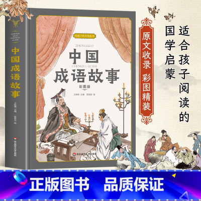 中国成语故事 精装版 [正版]精装硬壳成语故事大全小学生版 中国中华成语故事精选 写给儿童的成语故事精编插画版一二三四五