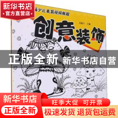 正版 创意装饰 青藤人主编 河南美术出版社 9787540154790 书籍