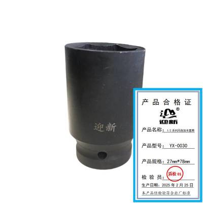 迎新 1/2系列风炮加长套筒 27mm*78mm YX-0030 每个
