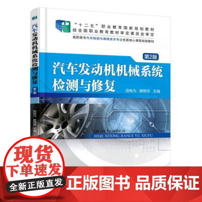 汽车发动机机械系统检测与修复第2版