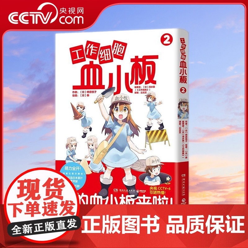 [央视网]工作细胞血小板2 火爆亚洲的元气科普漫画《工作细胞》超萌宝贝血小板来了 TJ