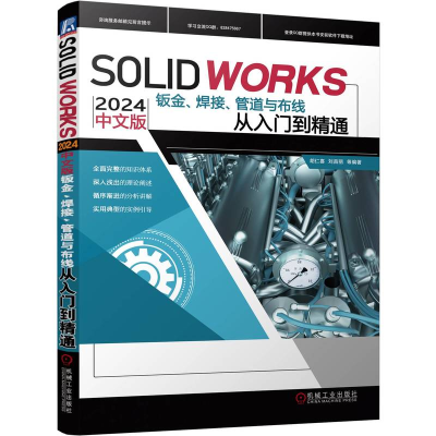 正版新书]SOLIDWORKS 2024 中文版钣金、焊接、管道与布线从入门