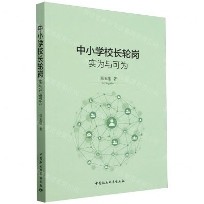 [N]中小学校长轮岗(实为与可为)-9787522729787