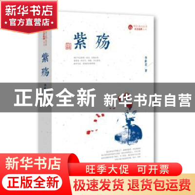 正版 紫殇:长篇小说 李世君 著 中国文史出版社 9787503461392 书