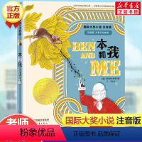 本和我(注音版) [正版]亲爱的汉修先生 注音版 大奖小说小学生一二年级课外书 7-10岁小学生三四五年级课外书读物故