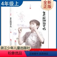 [正版]有老鼠牌铅笔吗 张之路著好书伴我成长四年级上册选读书浙江少年儿童出版社 4年级上学期好书 小学生暑假课外阅读书