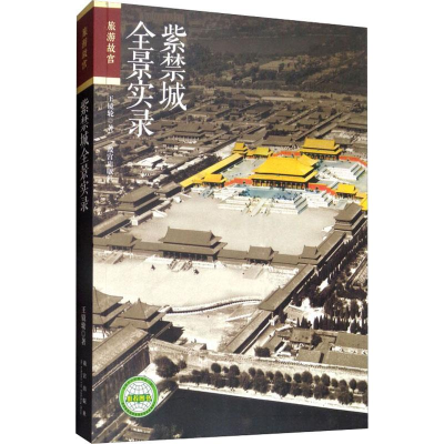 醉染图书紫禁城全景实录9787513405805