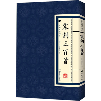 [M]宋词三百首/经典国学读本-9787555409342