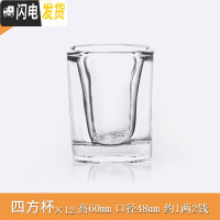 三维工匠玻璃白酒杯家用分酒器子弹杯小号一口杯2两酒杯创意酒盅酒具套装 60四方(12只)