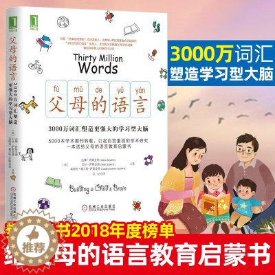 [醉染正版]父母的语言3000万词汇塑造学习型大脑 亲子沟通 家庭教育 育儿书籍 激发儿童创造力 儿童性格情商培养图书籍