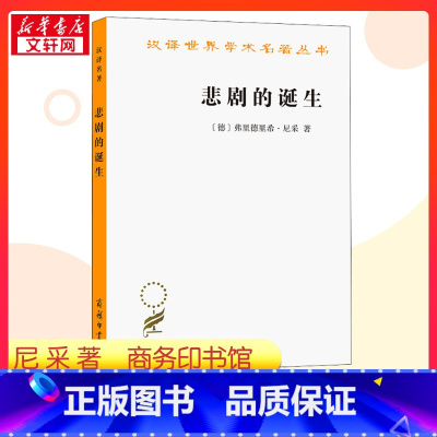 悲剧的诞生 [正版]悲剧的诞生 (德)弗里德里希·尼采 著 孙周兴 译 哲学知识读物社科 书店图书籍 商务印书馆