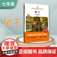 中小学语文教材同步科普分级阅读 树王——我的山野朋友 中国科普作家协会选编 院士专家 一线名师导读 作者 刘先平 七年级