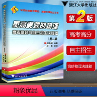 物理高考强基竞赛三位一体挑战篇 全国通用 [正版]浙大优学更高更妙的物理高考高分与自主招生决胜篇第二版冲刺全国高中物理竞