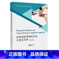 [正版]外研社应用语言学研究方法与论文写作(第二版) 文秋芳