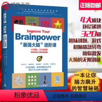 [正版]博集天卷 “强大脑”进阶课 一本让你脑力飙升的智慧秘籍 助你激发大脑的无限潜能 图文并茂原版引进 智力谜题百科