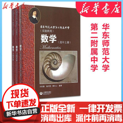新华书店-正版华东师范大学D二附属中学(实验班用)教材?华师大二附中数学上册下册习题详解（实验班用）新版刘初喜