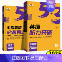 中考英语[语法考点]全国通用 九年级/初中三年级 [正版]2025版53初中七年级八年级九年级英语听力突破全国通用7