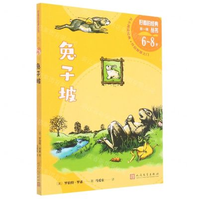 [N]兔子坡(6-8岁)/好看的经典丛书-9787020175048