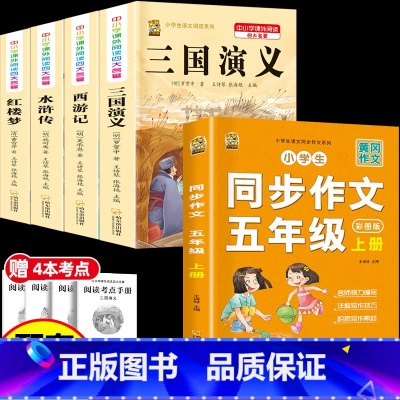 [5本]四大名著4本+五上作文 [正版]中国四大名著全套小学生版原著五年级下册课外书必读西游记三国演义水浒传红楼梦呼兰河