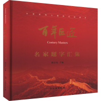 醉染图书巨匠名家题字汇集9787501081660