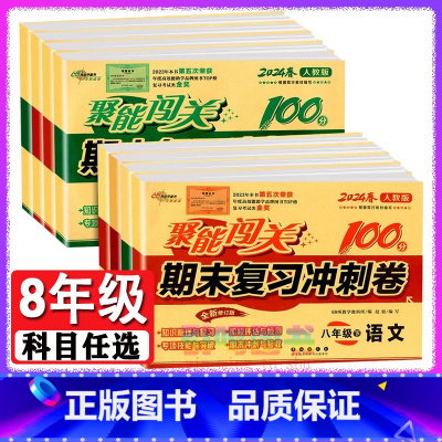 物理[沪科版] 八年级上 [正版]八年级自选2024新版聚能闯关八年级上册下册语文数学英语物理政治地理历史生物人教版同步