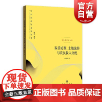 双重转型、土地流转与农民收入分配(当代经济学系列丛书.当代经济学文库)格致出版社