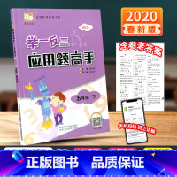 [正版]举一反三应用题高手五年级下册北师版小学数学思维训练应用题卡强化训练解决问题看图列式课堂图解同步练习册专项训练北