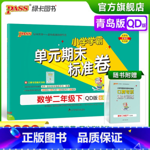 数学 二年级下 [正版]2023春小学学霸单元期末标准卷数学二年级下册试卷测试卷青岛版QD版2年级下册真题试卷单元卷子期