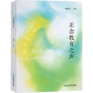 [N]正念教育之声-9787572274169