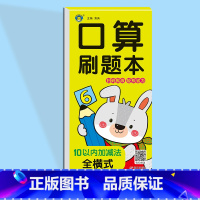 10以内加减法全横式 [正版]幼小衔接幼儿数学思维同步训练口算天天练数学练习册一日一练口算刷题本10/20/50/100